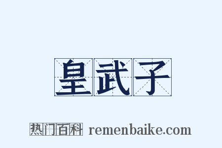 皇武子是什么意思的图片